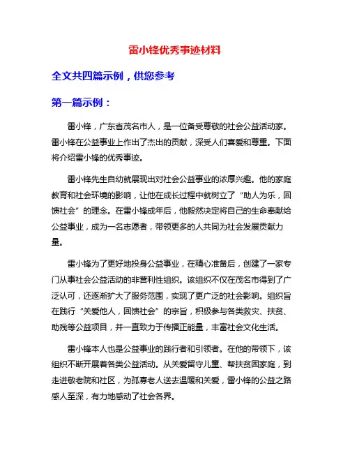 雷小锋优秀事迹材料