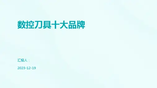 数控刀具十大品牌