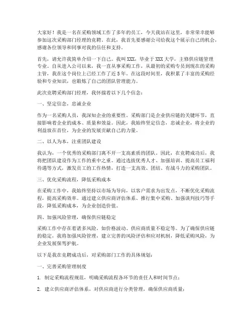 采购部门经理竞聘演讲稿