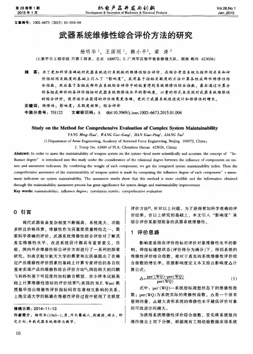 武器系统维修性综合评价方法的研究