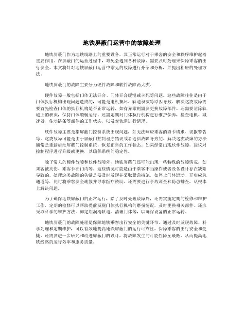 地铁屏蔽门运营中的故障处理