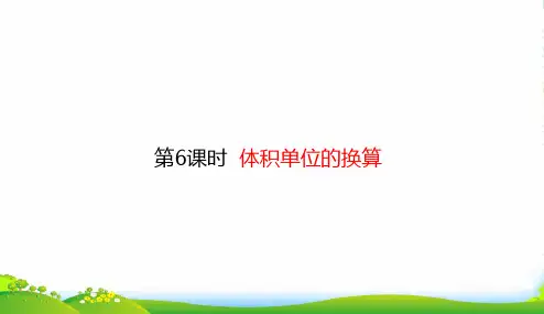 北师大版五年级下册数学课件4.6 体积单位的换算 (共16张PPT)