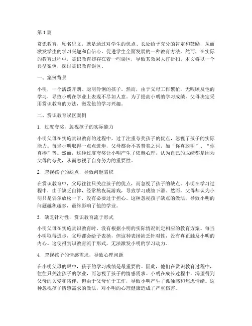 赏识教育误区案例(3篇)