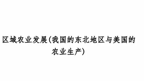 2024届高三地理考备考一轮复习区域农业发展(我国的东北地区与美国的农业生产)