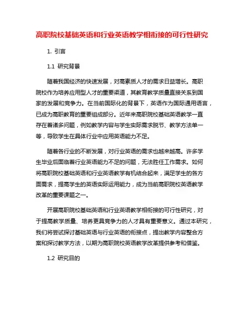高职院校基础英语和行业英语教学相衔接的可行性研究