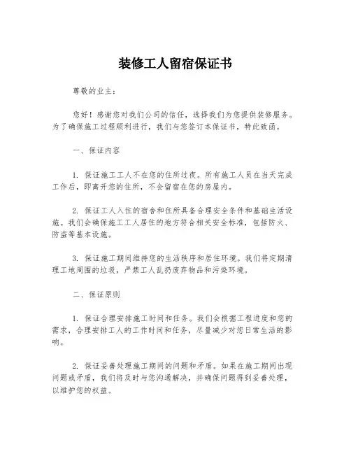 装修工人留宿保证书