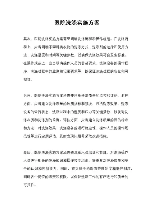 医院洗涤实施方案