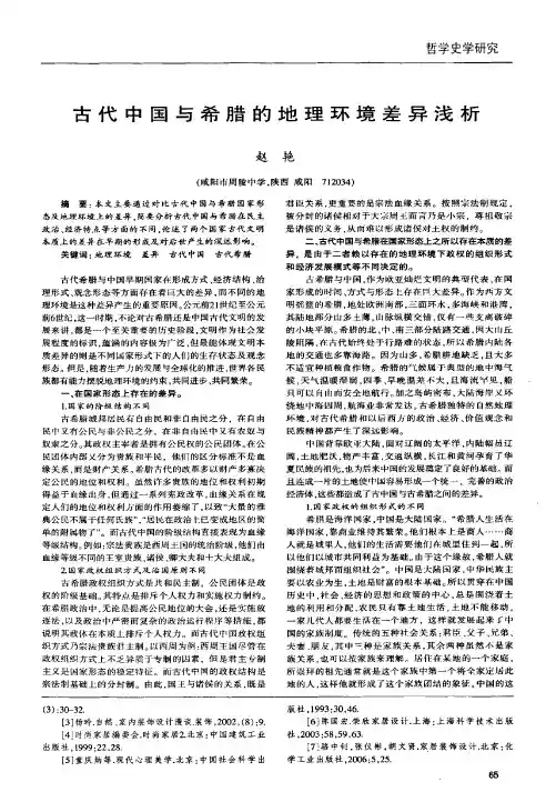 古代中国与希腊的地理环境差异浅析