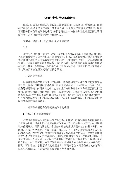 语篇分析与英语阅读教学