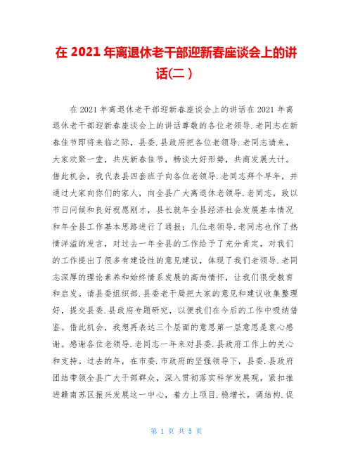 在2021年离退休老干部迎新春座谈会上的讲话(二)