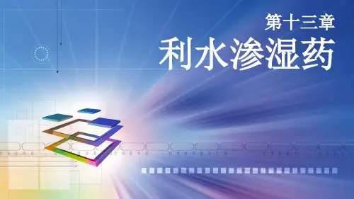 利水消肿药—中药学