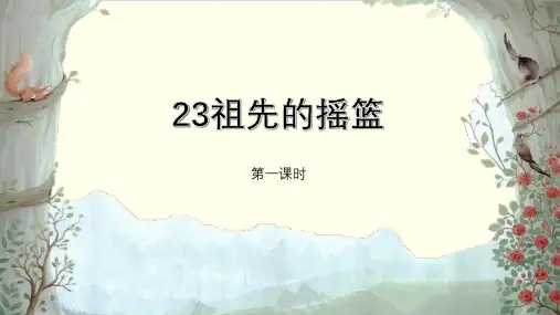 部编教材二年级下册语文《祖先的摇篮》完美课件ppt