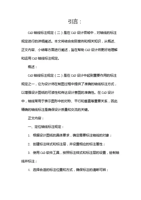 CAD轴线标注规定(两篇)