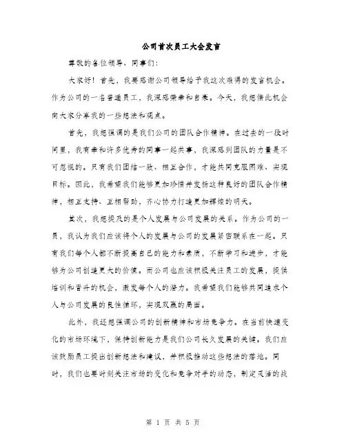 公司首次员工大会发言（3篇）