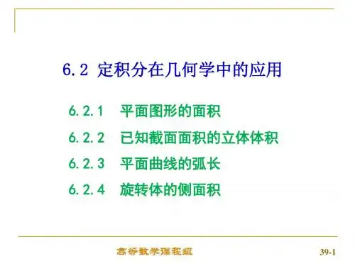 高等数学ppt课件：定积分的几何应用