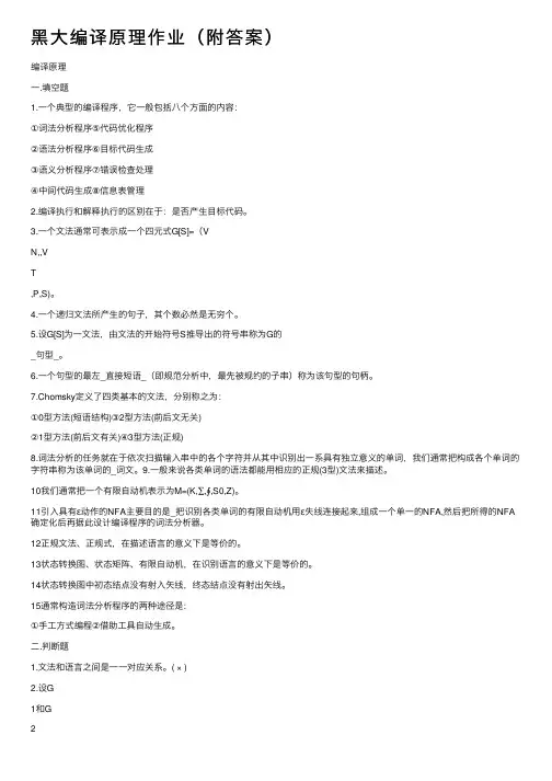 黑大编译原理作业（附答案）