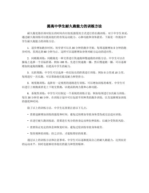 提高中学生耐久跑能力的训练方法