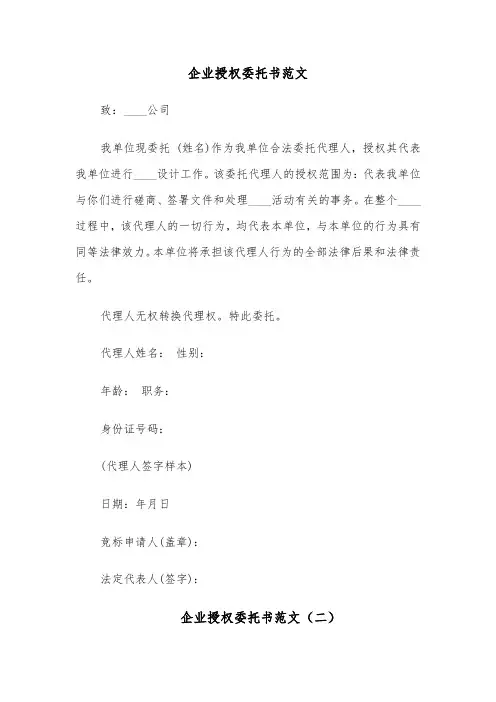 企业授权委托书范文（五篇）