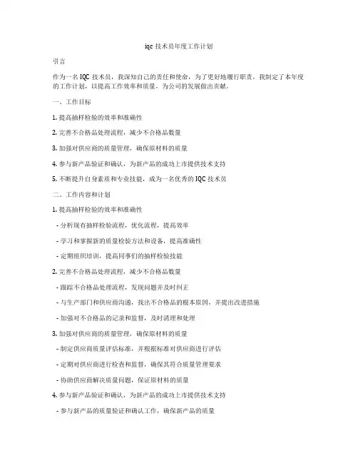 iqc技术员年度工作计划