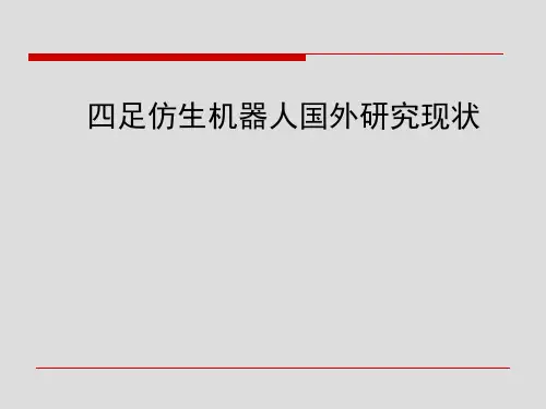 四足仿生机器人详解  ppt课件