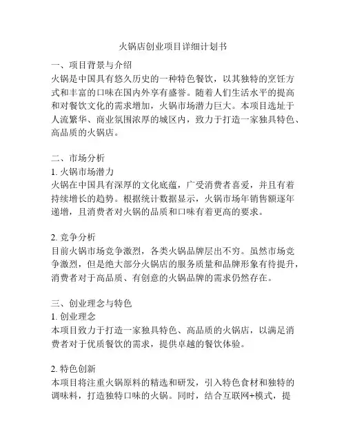 火锅店创业项目详细计划书