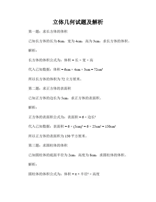 立体几何试题及解析