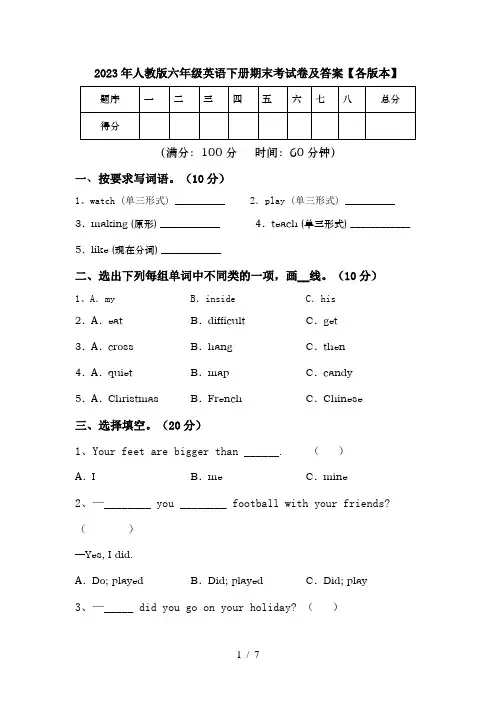 2023年人教版六年级英语下册期末考试卷及答案【各版本】