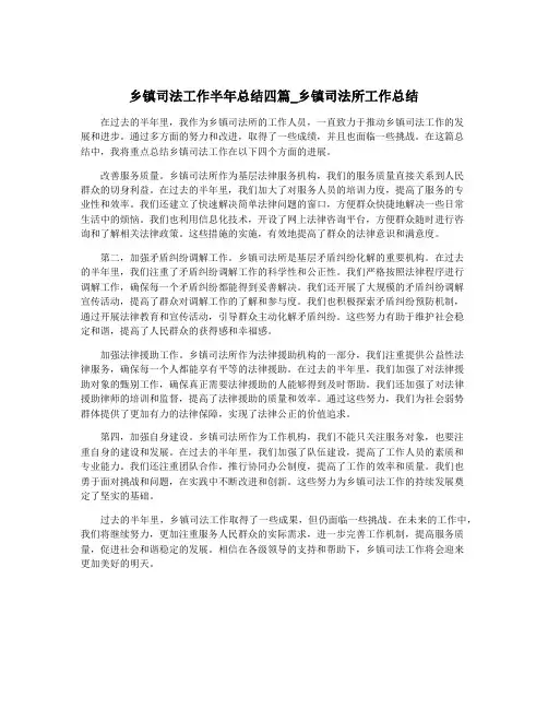 乡镇司法工作半年总结四篇_乡镇司法所工作总结