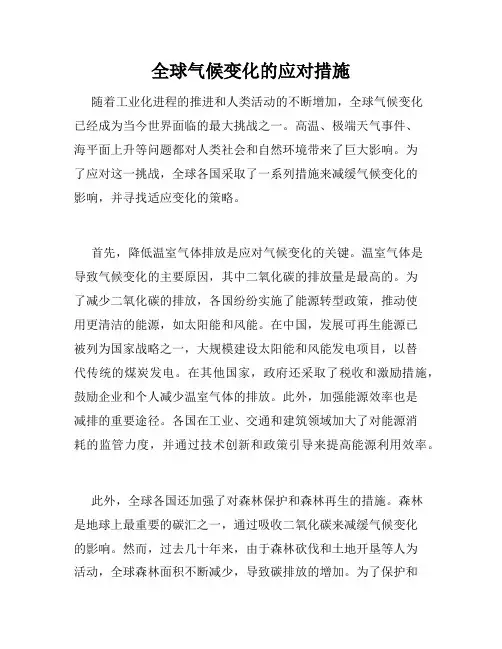 全球气候变化的应对措施