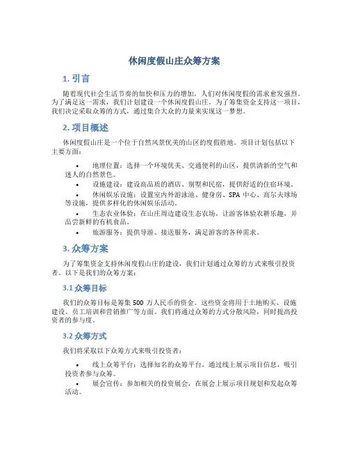 休闲度假山庄众筹方案