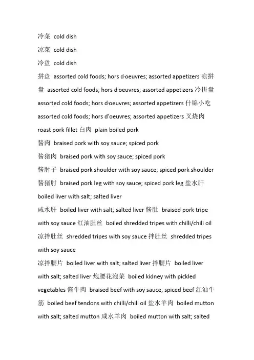 中英文菜单(冷菜类)
