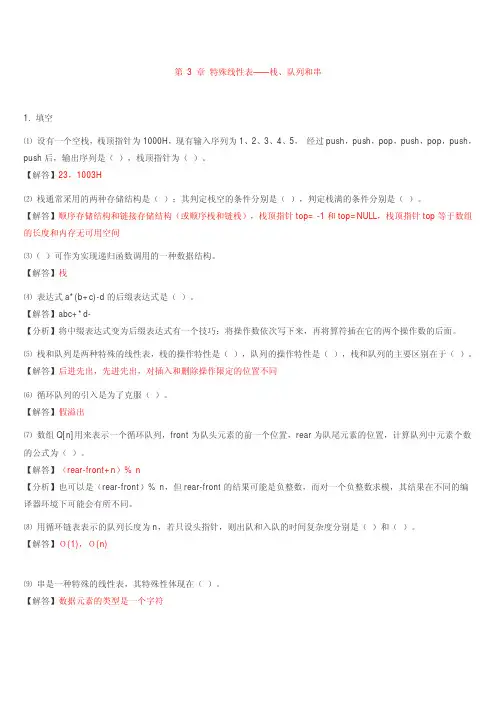 数据结构(C++版)课后答案_(王红梅)第3章_特殊线性表
