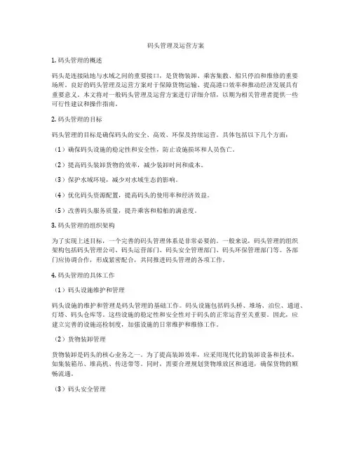 码头管理及运营方案
