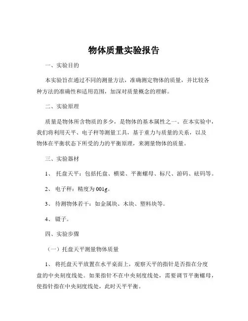 物体质量实验报告