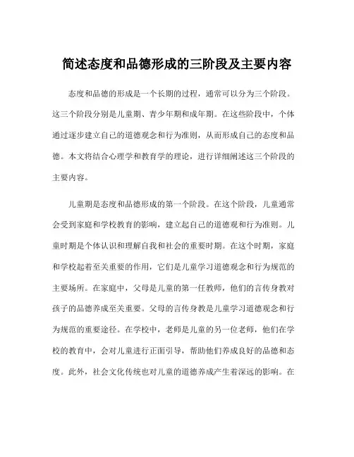 简述态度和品德形成的三阶段及主要内容