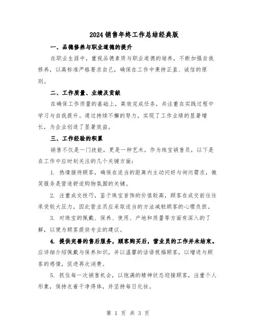 2024销售年终工作总结经典版（二篇）