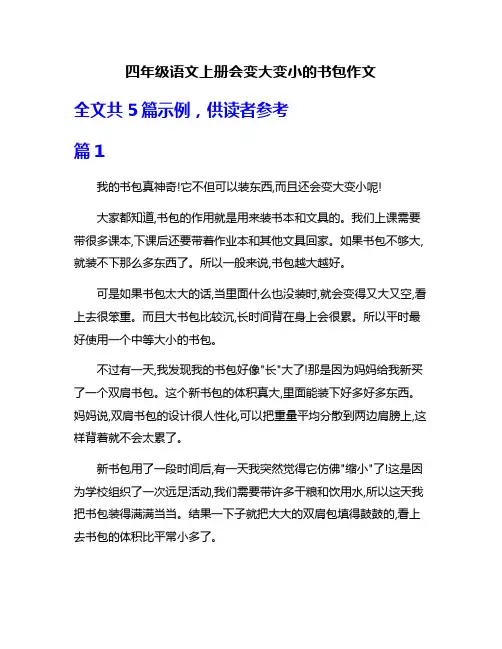 四年级语文上册会变大变小的书包作文