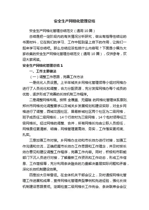 安全生产网格化管理总结范文（通用10篇）