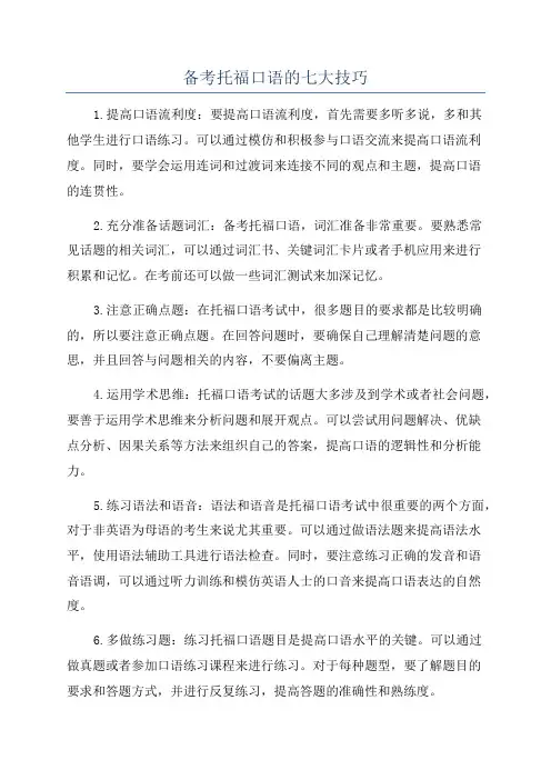 备考托福口语的七大技巧