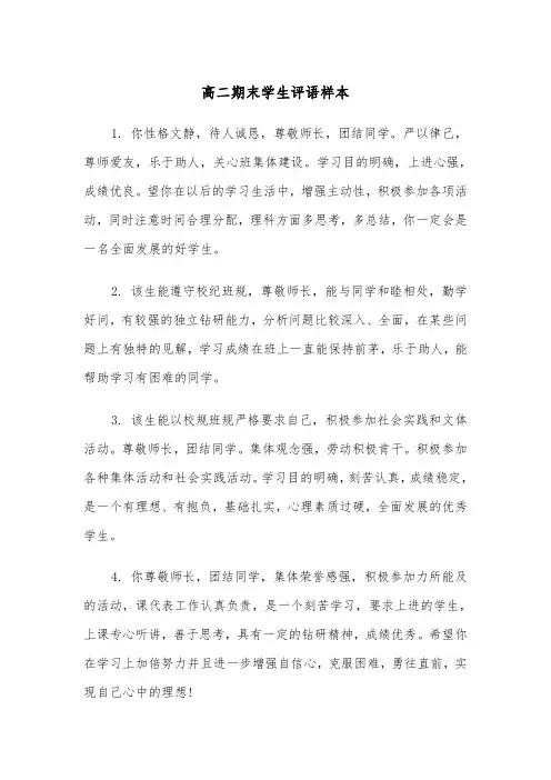 高二期末学生评语样本(二篇)