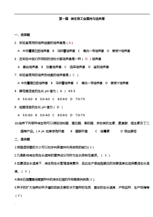 微生物发酵工程复习试题_答案版