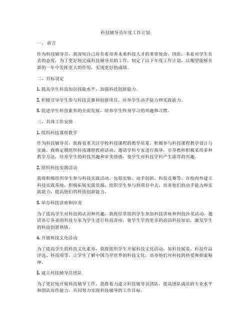 科技辅导员年度工作计划