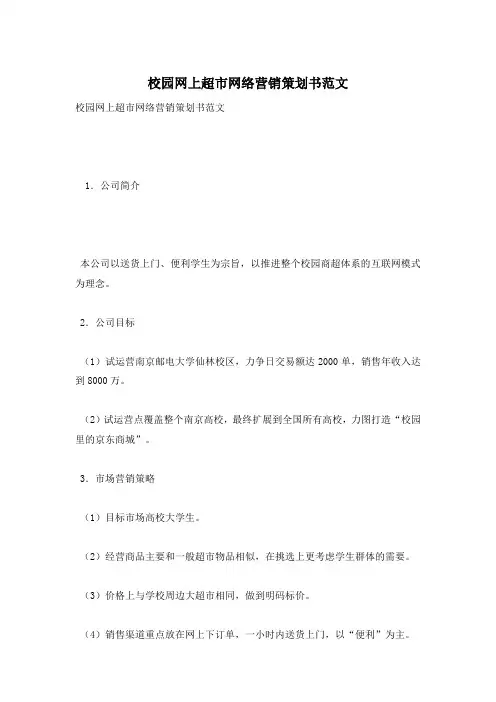校园网上超市网络营销策划书范文