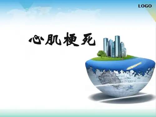 心肌梗死ppt演示课件.