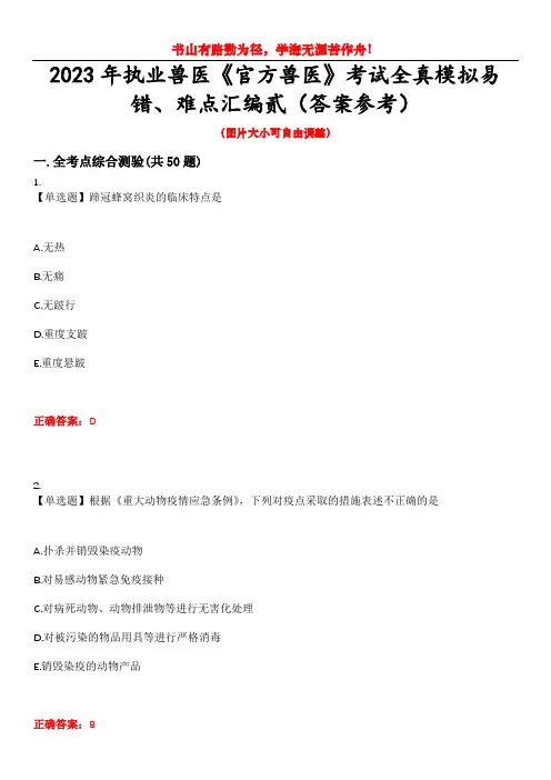 2023年执业兽医《官方兽医》考试全真模拟易错、难点汇编贰(答案参考)试卷号：34