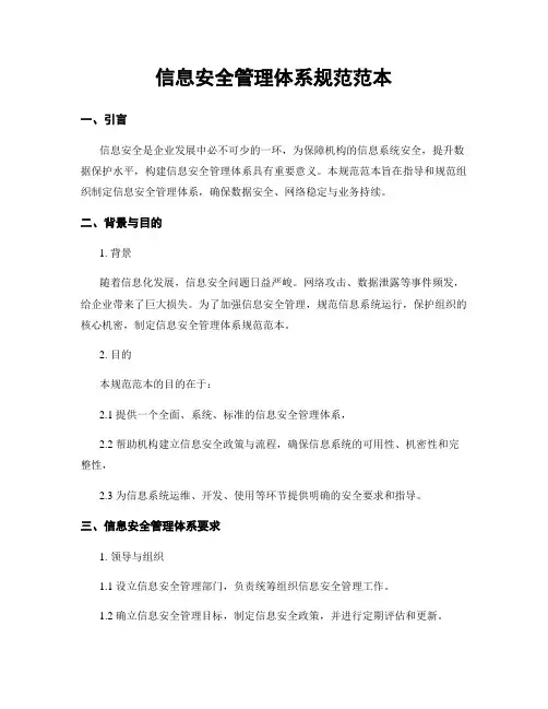 信息安全管理体系规范范本