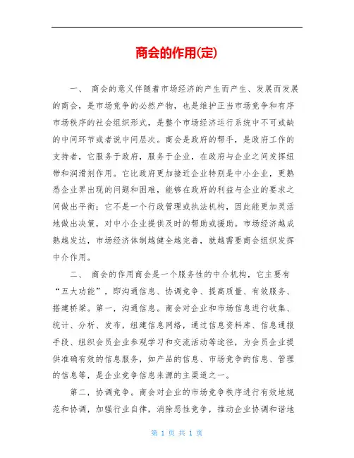 商会的作用(定)