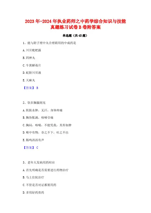 2023年-2024年执业药师之中药学综合知识与技能真题练习试卷B卷附答案