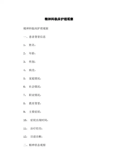 精神科临床护理观察