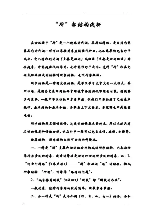 “所”字结构浅析